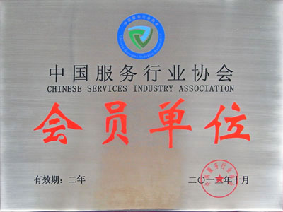 中国服务行业协会会员单位